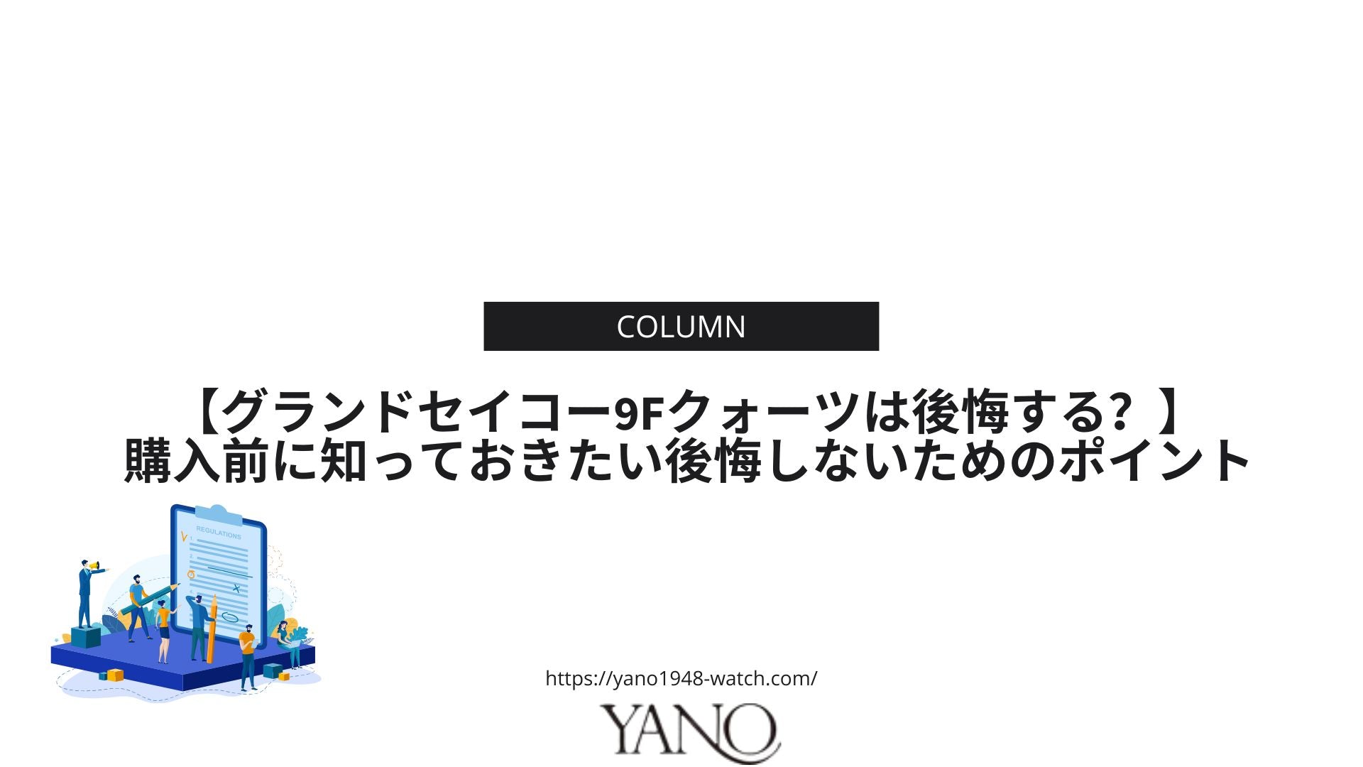 【グランドセイコー9Fクォーツは後悔する？】購入前に知っておきたい後悔しないためのポイント