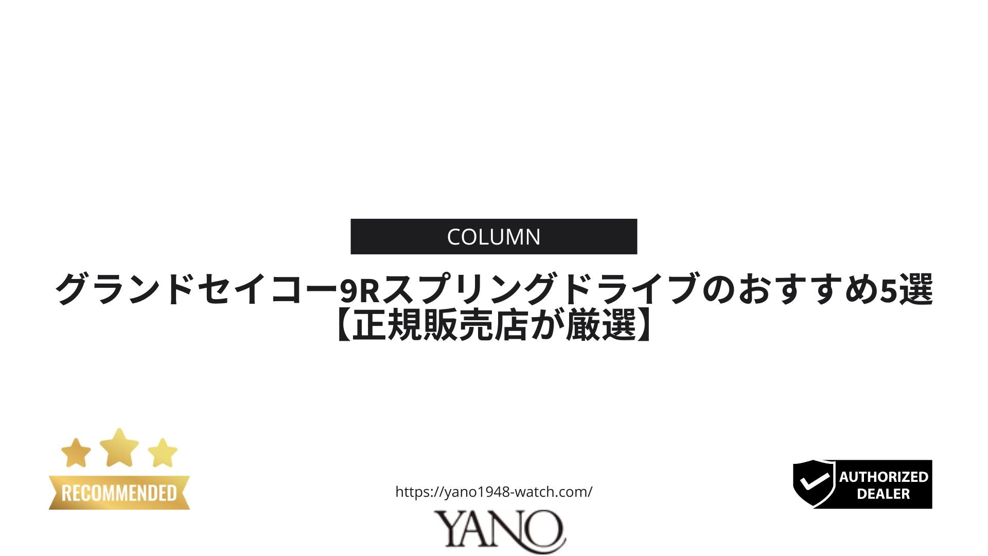 グランドセイコー9Rスプリングドライブのおすすめ5選【正規販売店が厳選】