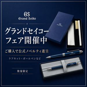 非売品　グランドセイコー　万年筆　ブルーインクセット　ノベルティ グランドセイコー フェア開催中｜ご購入で公式ノベルティを進呈