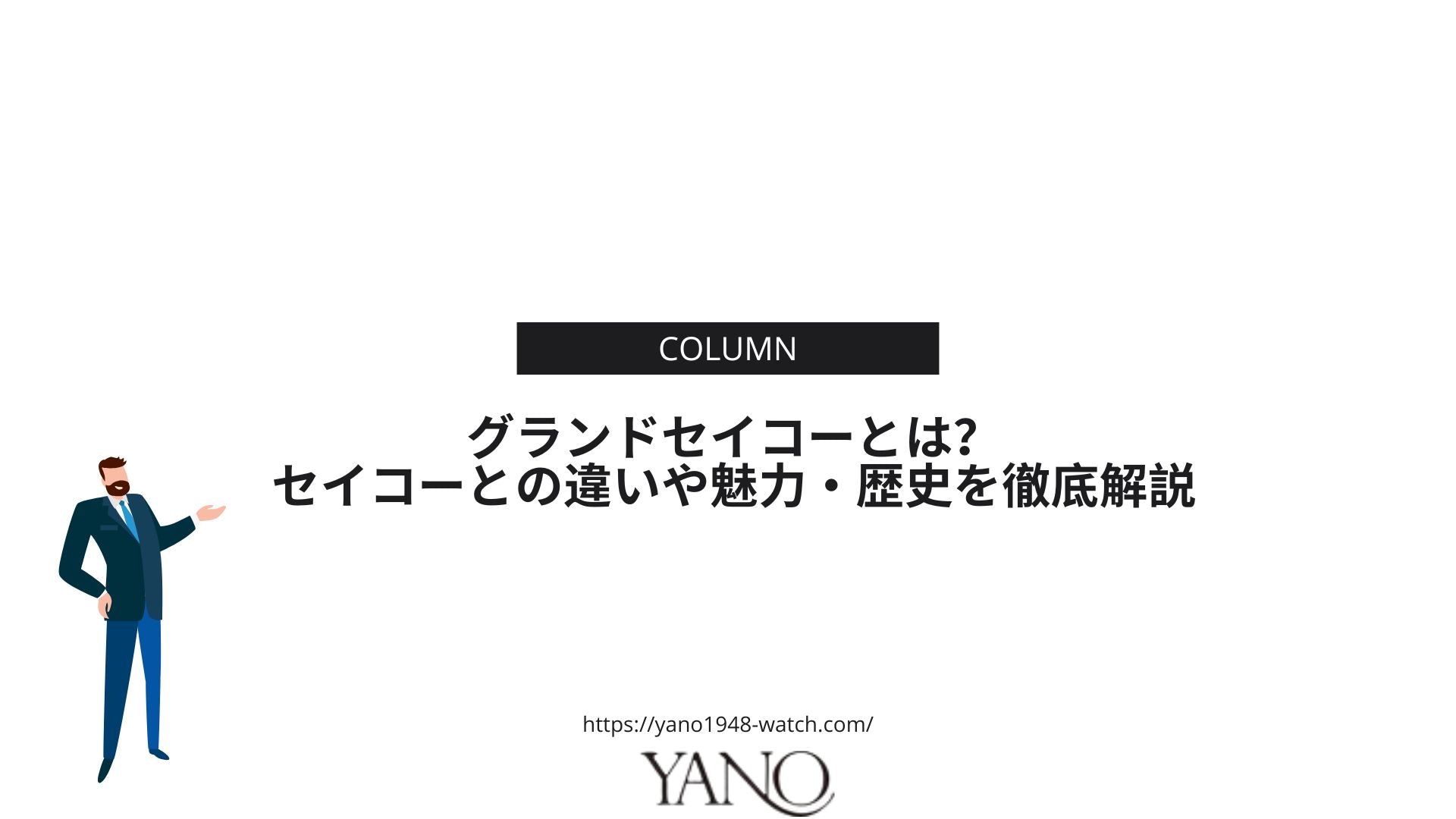 グランドセイコーとは？セイコーとの違いや魅力・歴史を徹底解説