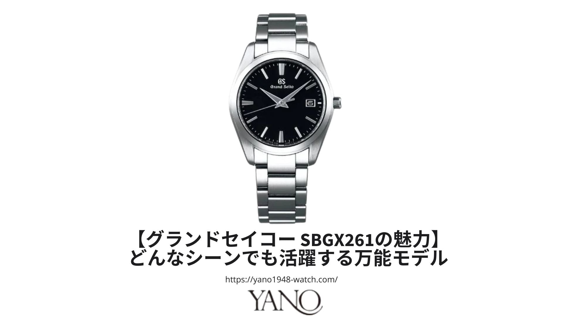 グランドセイコー SBGX261の魅力】どんなシーンでも活躍する万能モデル