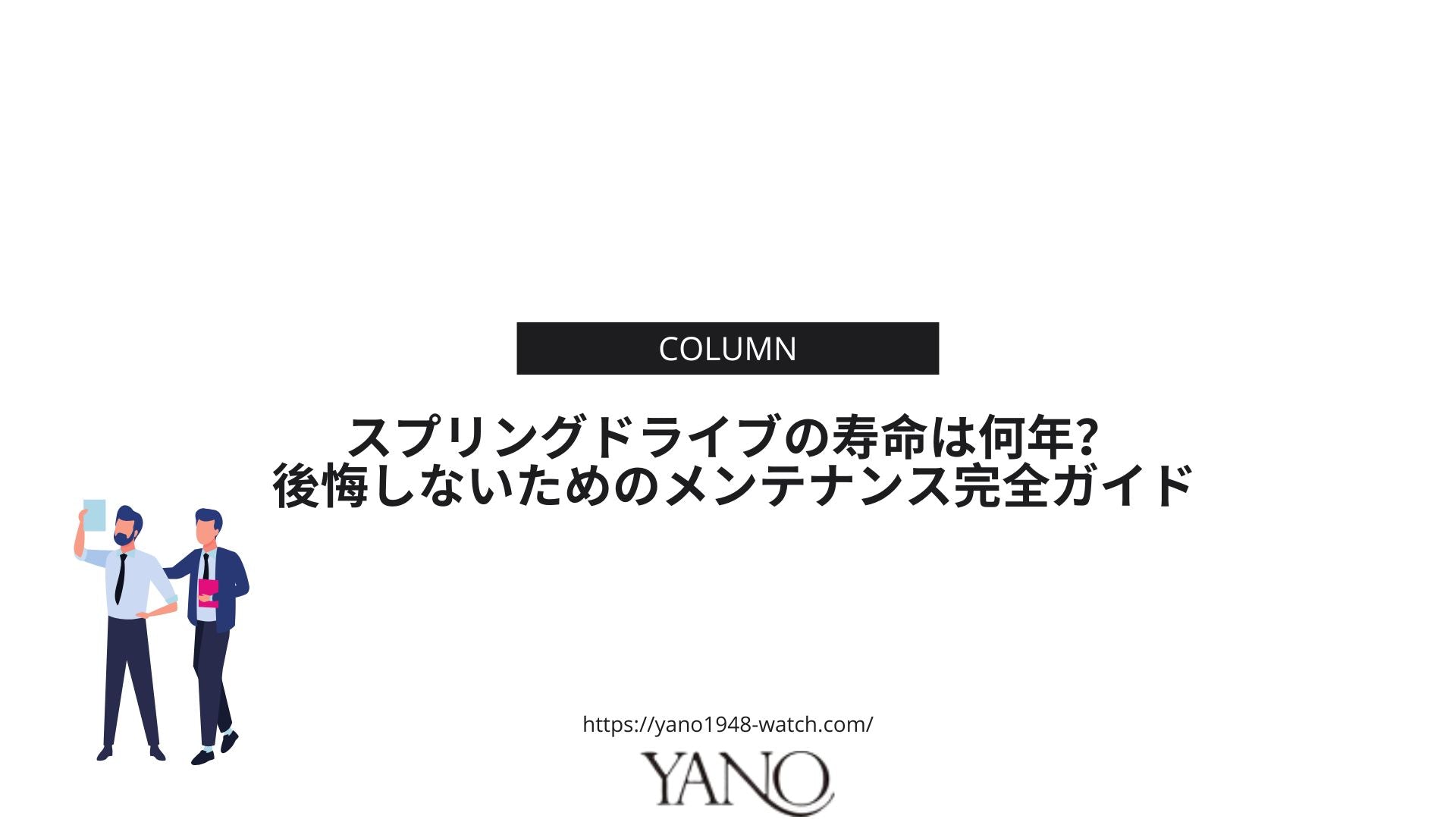 スプリングドライブの寿命は何年？後悔しないためのメンテナンス完全ガイド