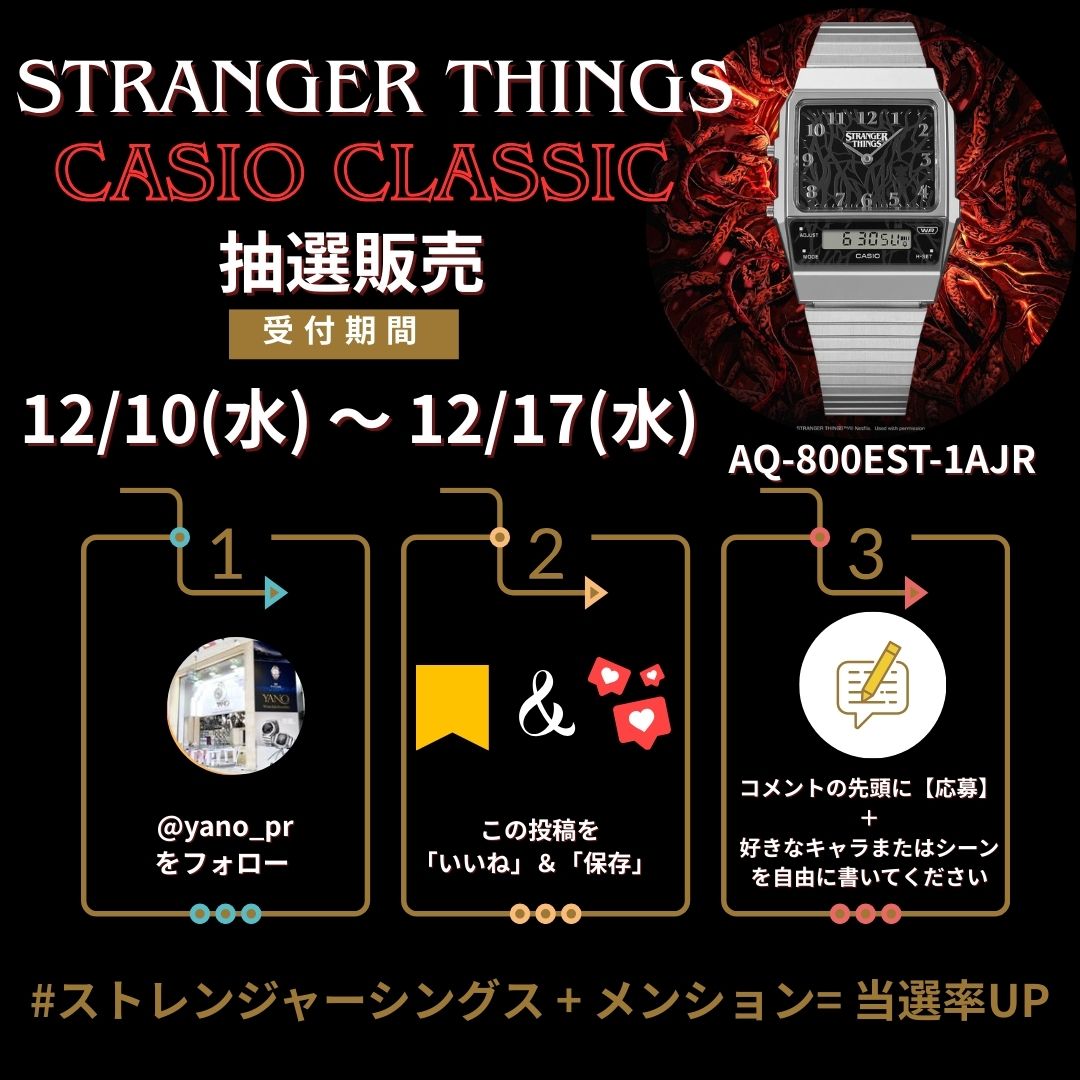 STRANGER THINGS CASIO CLASSIC 「AQ-800EST-1AJR 」抽選販売のお知らせ