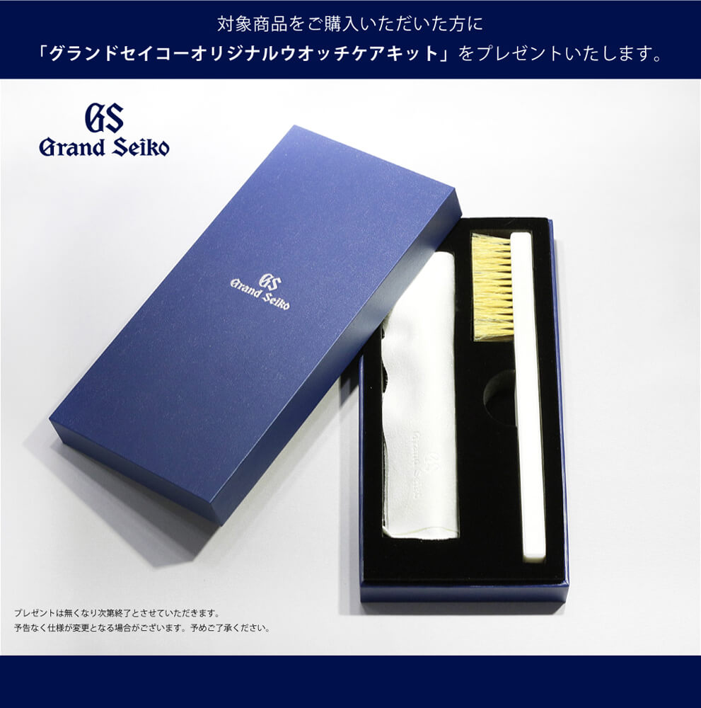 グランドセイコー フェア開催中｜ご購入で公式ウォッチケアキットを進呈