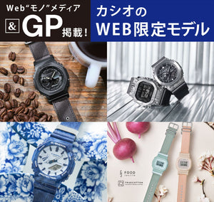 CASIO WEB限定モデル