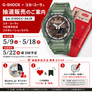 G-SHOCK × コカ・コーラ® コラボレーションモデル GA-2100CC-3AJR 抽選