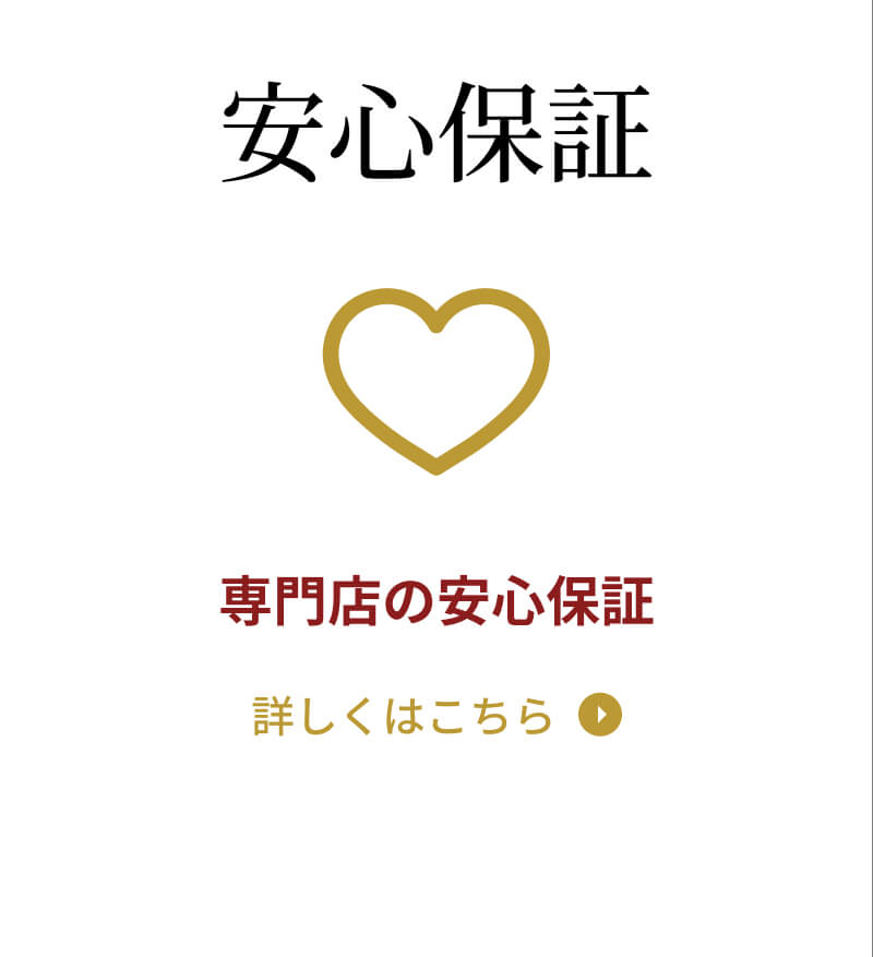 安心保証　専門店の安心保証