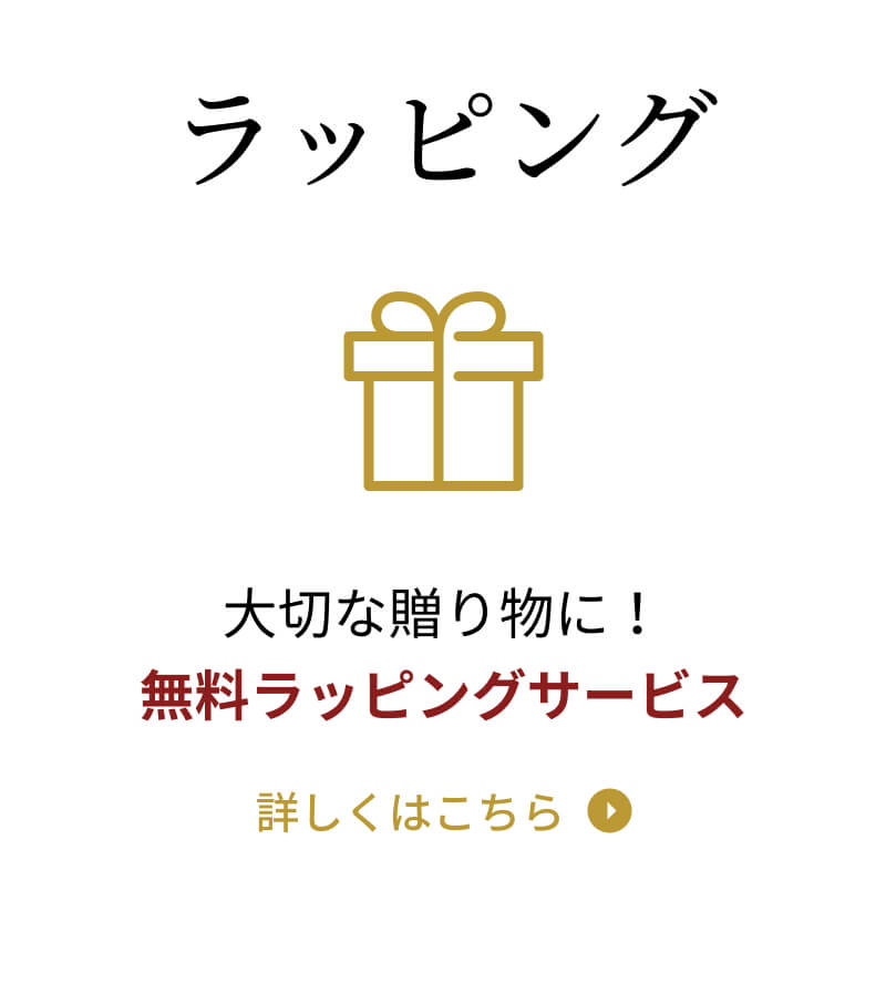 ラッピング　大切な贈り物に！無料ラッピングサービス